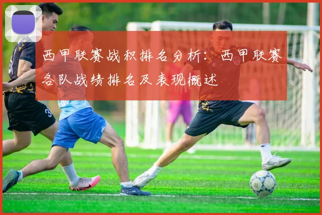 西甲联赛战积排名分析：西甲联赛各队战绩排名及表现概述