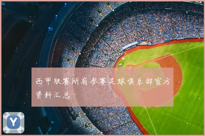 西甲联赛所有参赛足球俱乐部官方资料汇总