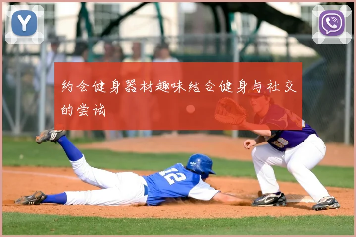 约会健身器材趣味结合健身与社交的尝试