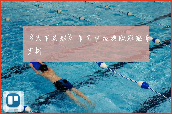 《天下足球》节目中经典欧冠配乐赏析