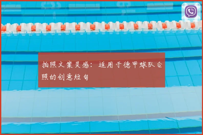 拍照文案灵感：适用于德甲球队合照的创意短句