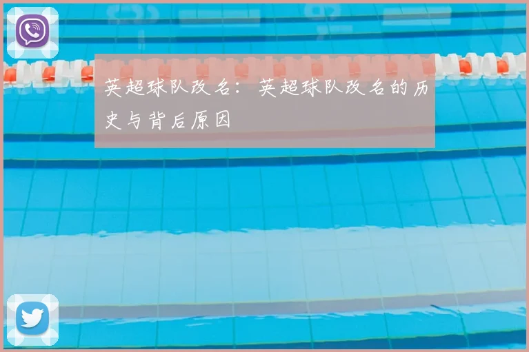 英超球队改名：英超球队改名的历史与背后原因