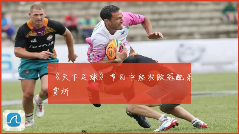 《天下足球》节目中经典欧冠配乐赏析