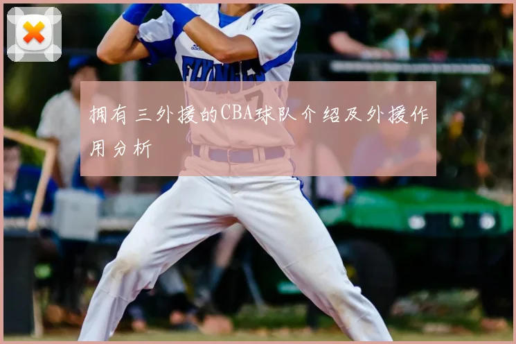 拥有三外援的CBA球队介绍及外援作用分析