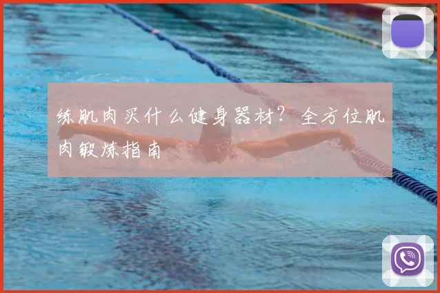 练肌肉买什么健身器材？全方位肌肉锻炼指南