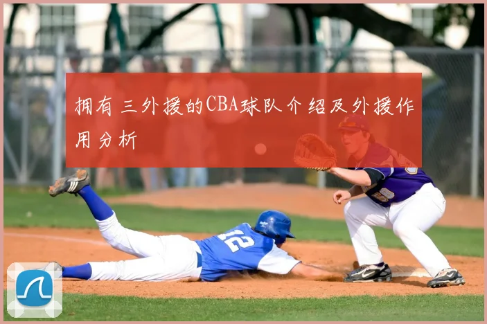拥有三外援的CBA球队介绍及外援作用分析