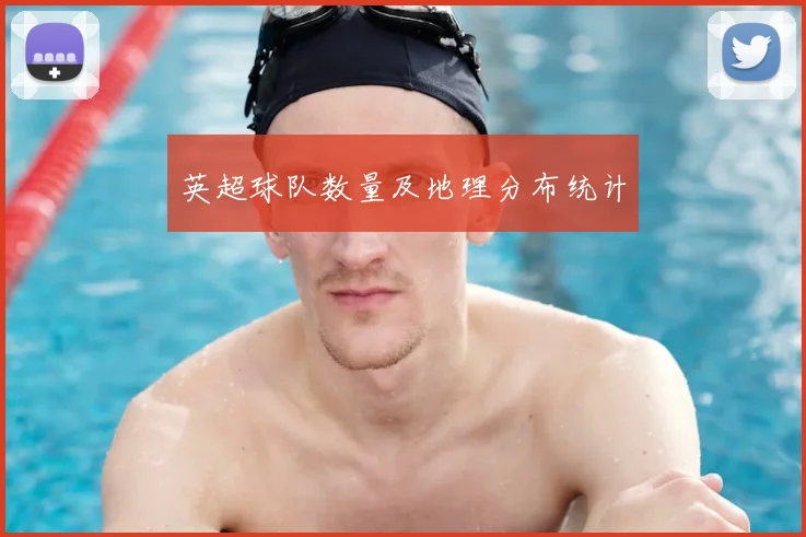 英超球队数量及地理分布统计