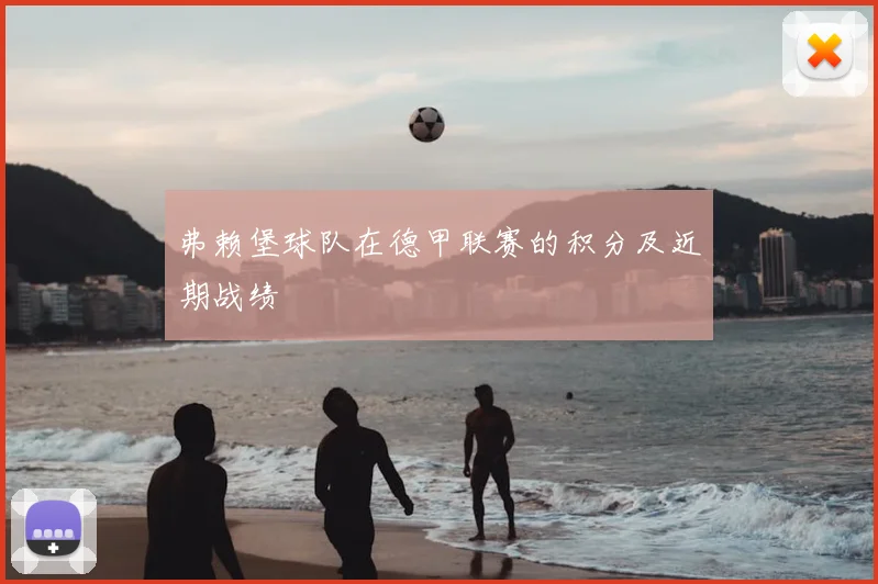 弗赖堡球队在德甲联赛的积分及近期战绩